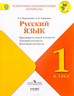 Книга Русский язык. 1 класс. Предварительный контроль, текущий контроль, итоговый контроль на ReadRate.com книга Русский язык. 1 класс. Предварительный контроль, текущий контроль, итоговый контроль