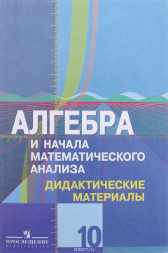 Книга Алгебра и начала математического анализа. 10 класс. Дидактические материалы. Базовый и углубленный уровни. К учебнику Ю. М. Колягина и других на ReadRate.com книга Алгебра и начала математического анализа. 10 класс. Дидактические материалы. Базовый и углубленный уровни. К учебнику Ю. М. Колягина и других