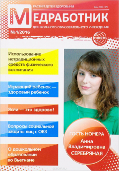 Книга Медработник дошкольного образовательного учреждения, №1, 2016 на ReadRate.com книга Медработник дошкольного образовательного учреждения, №1, 2016
