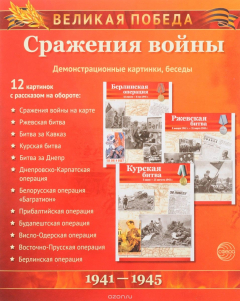 Книга Великая Победа. Сражения войны (набор из 12 карточек) на ReadRate.com книга Великая Победа. Сражения войны (набор из 12 карточек)
