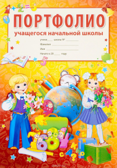Книга Портфолио учащегося начальной школы на ReadRate.com книга Портфолио учащегося начальной школы