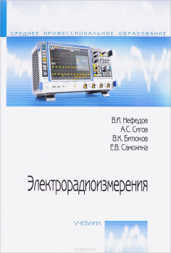 Книга Электрорадиоизмерения. Учебник на ReadRate.com книга Электрорадиоизмерения. Учебник