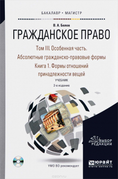 Книга Гражданское право. В 4 томах. Том 3. Особенная часть. Абсолютные гражданско-правовые формы. В 2 книгах. Книга 1. Формы отношений принадлежности вещей. Учебник на ReadRate.com книга Гражданское право. В 4 томах. Том 3. Особенная часть. Абсолютные гражданско-правовые формы. В 2 книгах. Книга 1. Формы отношений принадлежности вещей. Учебник
