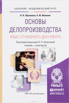 Книга Основы делопроизводства. Язык служебного документа. Учебник на ReadRate.com книга Основы делопроизводства. Язык служебного документа. Учебник