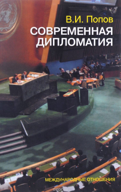 Книга Современная дипломатия: теория и практика. Дипломатия - наука и искусство на ReadRate.com книга Современная дипломатия: теория и практика. Дипломатия - наука и искусство