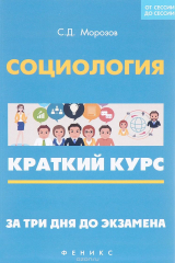 книга Социология. Краткий курс. За три дня до экзамена