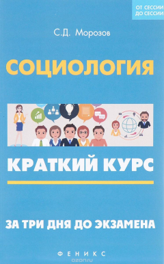 Книга Социология. Краткий курс. За три дня до экзамена на ReadRate.com книга Социология. Краткий курс. За три дня до экзамена