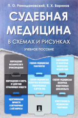 книга Судебная медицина в схемах и рисунках. Учебное пособие