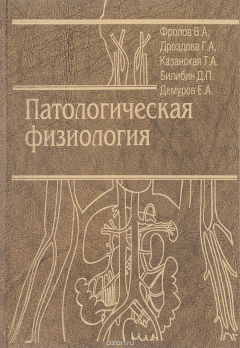 Книга Патологическая физиология (Общая и Частная) на ReadRate.com книга Патологическая физиология (Общая и Частная)