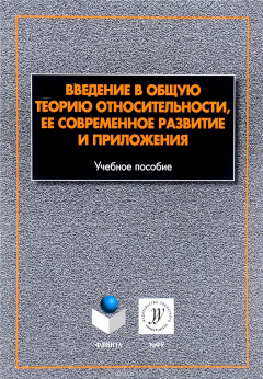 Книга Введение в общую теорию относительности, ее современное развитие и приложения. Учебное пособие на ReadRate.com книга Введение в общую теорию относительности, ее современное развитие и приложения. Учебное пособие