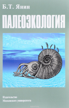 Книга Палеоэкология. Учебник на ReadRate.com книга Палеоэкология. Учебник