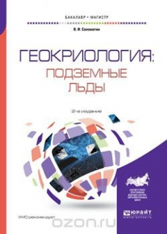 Книга Геокриология: подземные льды. Учебное пособие для бакалавриата и магистратуры на ReadRate.com книга Геокриология: подземные льды. Учебное пособие для бакалавриата и магистратуры