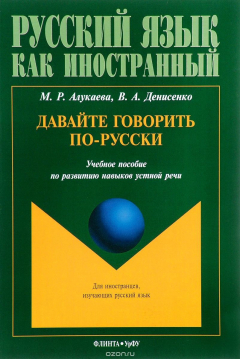 Книга Давайте говорить по-русски. Учебное пособие на ReadRate.com книга Давайте говорить по-русски. Учебное пособие