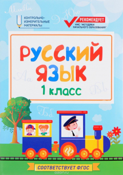 Книга Русский язык. 1 класс на ReadRate.com книга Русский язык. 1 класс