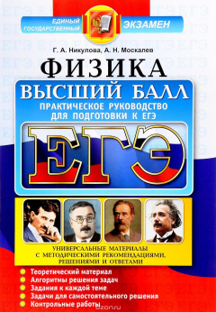 Книга ЕГЭ. Физика. Практическое руководство для подготовки к ЕГЭ на ReadRate.com книга ЕГЭ. Физика. Практическое руководство для подготовки к ЕГЭ
