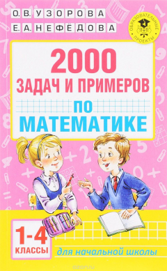 Книга Математика. 1-4 классы. 2000 задач и примеров на ReadRate.com книга Математика. 1-4 классы. 2000 задач и примеров