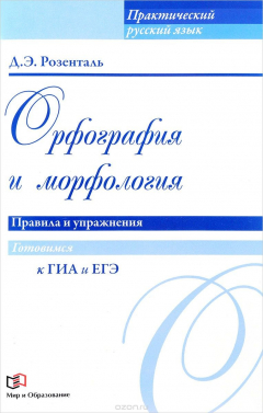 Книга Орфография и морфология. Правила и упражнения на ReadRate.com книга Орфография и морфология. Правила и упражнения