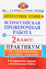 книга Литературное чтение. 2 класс. Всероссийская проверочная работа. Практикум