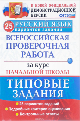 книга Русский язык. Всероссийская проверочная работа за курс начальной школы. 25 вариантов. Типовые задания