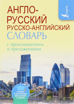 Книга Англо-русский русско-английский словарь с произношением и приложениями на ReadRate.com книга Англо-русский русско-английский словарь с произношением и приложениями