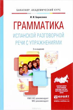 Книга Грамматика испанской разговорной речи с упражнениями. Учебное пособие на ReadRate.com книга Грамматика испанской разговорной речи с упражнениями. Учебное пособие
