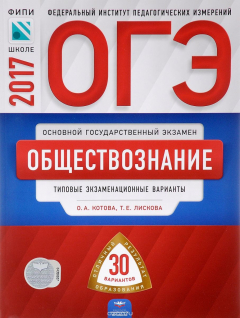 Книга ОГЭ-2017. Обществознание. Типовые экзаменационные варианты. 30 вариантов на ReadRate.com книга ОГЭ-2017. Обществознание. Типовые экзаменационные варианты. 30 вариантов