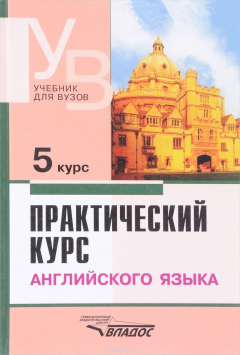 Книга Практический курс английского языка. 5 курс. Учебник на ReadRate.com книга Практический курс английского языка. 5 курс. Учебник