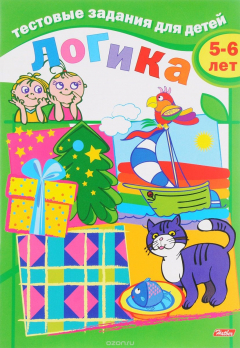 Книга Логика. Для детей 5-6 лет на ReadRate.com книга Логика. Для детей 5-6 лет