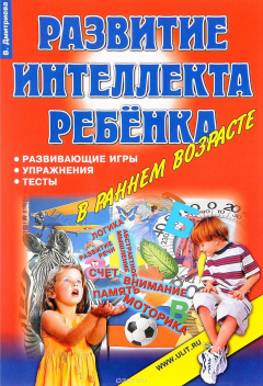 Книга Игры, упражнения, тесты для развития интеллекта и мышления у детей дошкольного возраста на ReadRate.com книга Игры, упражнения, тесты для развития интеллекта и мышления у детей дошкольного возраста