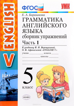 Книга Английский язык. 5 класс. Грамматика. Сборник упражнений. В 2 частях. Часть 1. К учебнику И. Н. Верещагиной, О. В. Афанасьевой на ReadRate.com книга Английский язык. 5 класс. Грамматика. Сборник упражнений. В 2 частях. Часть 1. К учебнику И. Н. Верещагиной, О. В. Афанасьевой