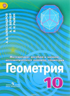 Книга Геометрия. 10 класс. Углубленный уровень. Учебник на ReadRate.com книга Геометрия. 10 класс. Углубленный уровень. Учебник