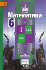 Книга Математика. 6 класс. Учебник на ReadRate.com книга Математика. 6 класс. Учебник
