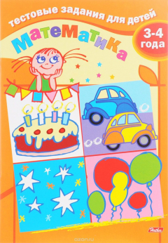 Книга Математика. Для детей 3-4 лет на ReadRate.com книга Математика. Для детей 3-4 лет