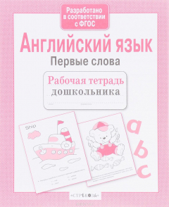 Книга Английский язык. Первые слова на ReadRate.com книга Английский язык. Первые слова