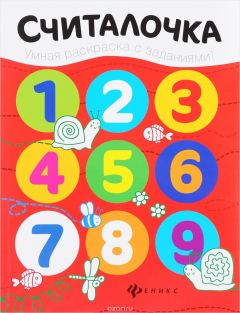 Книга Считалочка. Раскраска на ReadRate.com книга Считалочка. Раскраска