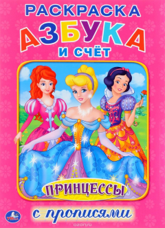 Книга Принцессы. Азбука и счет. Раскраска с прописями на ReadRate.com книга Принцессы. Азбука и счет. Раскраска с прописями