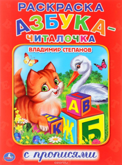 Книга Азбука-читалочка. Раскраска с прописями на ReadRate.com книга Азбука-читалочка. Раскраска с прописями