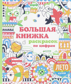 Книга Большая книжка раскрасок по цифрам на ReadRate.com книга Большая книжка раскрасок по цифрам