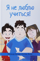 книга Я не люблю учиться!