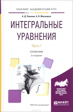 Книга Интегральные уравнения. Справочник. В 2 частях. Часть 1 на ReadRate.com книга Интегральные уравнения. Справочник. В 2 частях. Часть 1