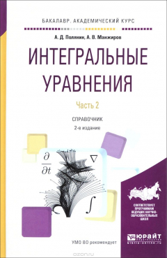 Книга Интегральные уравнения. Справочник. В 2 частях. Часть 2 на ReadRate.com книга Интегральные уравнения. Справочник. В 2 частях. Часть 2