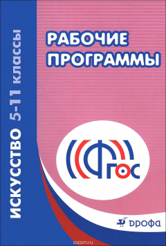 Книга Искусство. 5-11 классы. Рабочие программы. Учебно-методическое пособие на ReadRate.com книга Искусство. 5-11 классы. Рабочие программы. Учебно-методическое пособие