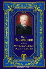 книга Петр Чайковский. Музыкальные эссе и статьи