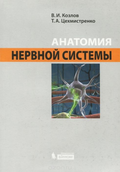 Книга Анатомия нервной системы. Учебное пособие на ReadRate.com книга Анатомия нервной системы. Учебное пособие