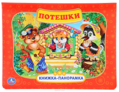 Книга Потешки. Книжка-панорамка на ReadRate.com книга Потешки. Книжка-панорамка