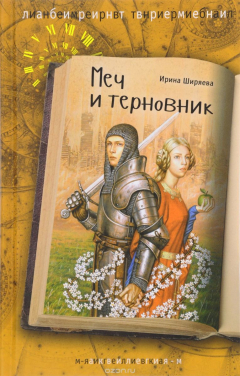 Книга Меч и терновник на ReadRate.com книга Меч и терновник