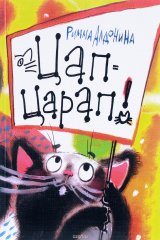 книга Цап-Царап!