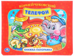Книга Телефон. Книжка-панорамка на ReadRate.com книга Телефон. Книжка-панорамка