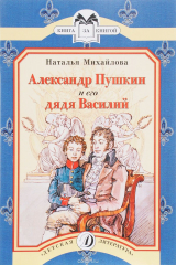 книга Александр Пушкин и его дядя Василий