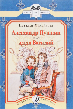Книга Александр Пушкин и его дядя Василий на ReadRate.com книга Александр Пушкин и его дядя Василий